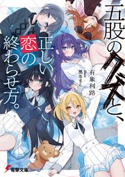 五股のクズと、正しい恋の終わらせ方。 1巻