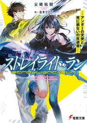 ストレイライト・ラン 1巻
