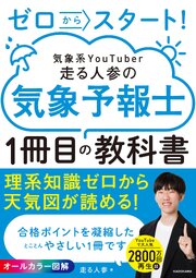 ゼロからスタート！　気象系YouTuber走る人参の気象予報士１冊目の教科書 1巻