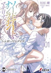 ソードアート・オンライン　マテリアル 1巻