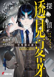 探偵　透見夏芽ならば。 1巻