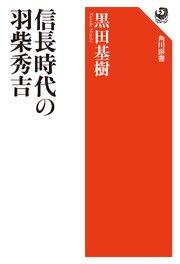 信長時代の羽柴秀吉