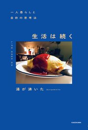 一人暮らしと自炊の思考法　生活は続く 1巻