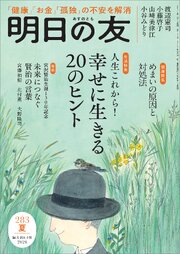 明日の友 283号 夏 1巻