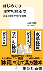 はじめての漢方相談薬局　水草体質とサボテン体質 1巻