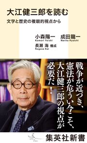 大江健三郎を読む　文学と歴史の複眼的視点から 1巻