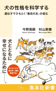 犬の性格を科学する　遺伝子でひもとく「最良の友」の進化 1巻