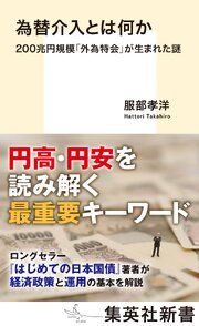 為替介入とは何か　200兆円規模「外為特会」が生まれた謎 1巻