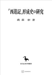 『西遊記』形成史の研究（東洋學叢書） 1巻