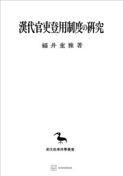 漢代官吏登用制度の研究（東洋學叢書） 1巻
