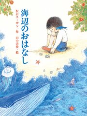 海辺のおはなし 1巻