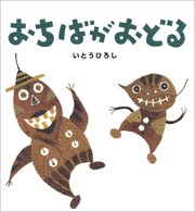 おちばがおどる 1巻