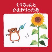 くりちゃんとひまわりのたね 1巻