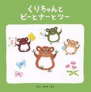 くりちゃんとピーとナーとツー 1巻