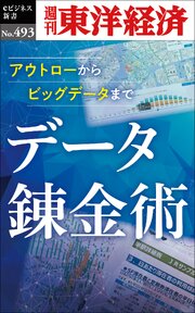 データ錬金術―週刊東洋経済ｅビジネス新書Ｎo.493 1巻