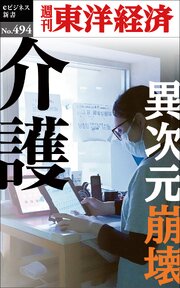 介護　異次元崩壊―週刊東洋経済ｅビジネス新書Ｎo.494