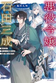 悪役令嬢と石田三成 1巻