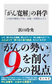 「がん寛解」の科学　この体内環境で予防・治療・再発防止する 1巻