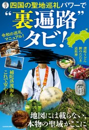 四国の聖地巡礼パワーで“裏遍路”タビ！ 1巻