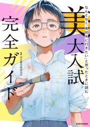 なんとなく「美術系に行きたい」と思ったときに読む　美大入試完全ガイド 1巻