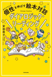 個性を伸ばす絵本対話　ダイアロジック・リーディング 1巻