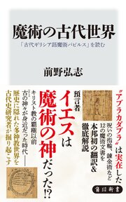 魔術の古代世界　「古代ギリシア語魔術パピルス」を読む 1巻