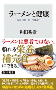 ラーメンと健康　「炭水化物＝悪」ではない 1巻