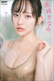 高崎かなみ　残さずに食べちゃって！ 1巻