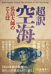 超訳 空海 弘法大師のことば 1巻
