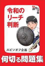 何切る問題集「令和のリーチ判断」　『麻雀 鉄壁の守備』スピンオフ企画 1巻