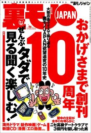ぜんぶタダで見る聞く楽しむ★伝説のソープランド肥後★ニセ高級デートクラブで５億円を騙し取った男★新宿ゴールデン街の知らない店に入る★心療内科医研修医が出会ったおかしな性癖の患者たち★裏モノＪＡＰＡＮ 1巻