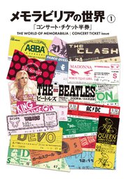 メモラビリアの世界1 コンサート・チケット半券
