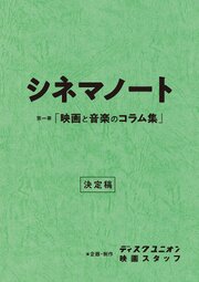 第一巻「映画と音楽のコラム集」