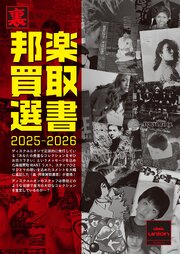 裏･邦楽買取選書 2025-2026