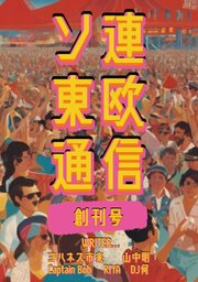 ソ連東欧通信 創刊号