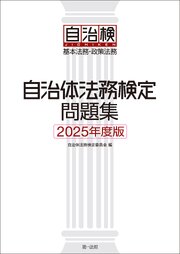 自治体法務検定問題集 ２０２５年度版 1巻