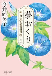 便り屋お葉日月抄＜新刻版＞ 1巻