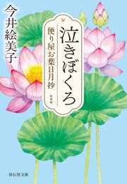 便り屋お葉日月抄＜新刻版＞