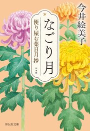 便り屋お葉日月抄＜新刻版＞ 3巻