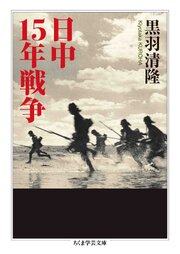 日中１５年戦争 1巻