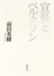 宣長とベルクソン 1巻
