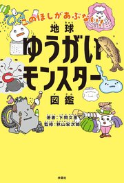 地球ゆうがいモンスター図鑑 1巻
