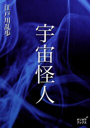 宇宙怪人