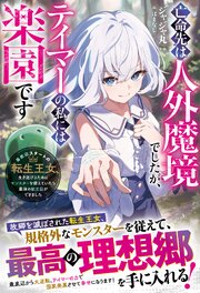 亡命先は人外魔境でしたが、テイマーの私には楽園です～最底辺スタートの転生王女、生き延びるためにモンスターを従えていたら最強の獣王国ができました～