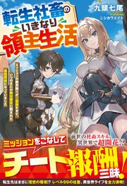 転生社畜のいきなり領主生活～ミッションの無茶振りがご褒美すぎて、いつのまにか美女家臣に囲まれた最強領地になっていました～