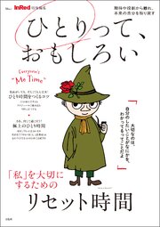 InRed特別編集 ひとりって、おもしろい 1巻