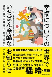 幸福についての世界でいちばん冷酷なお知らせ―進化心理学が教えてくれる“きれいごと抜き”の人生戦略 1巻