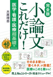 【完全版】小論文これだけ！医学・看護・医療　超基礎編 1巻
