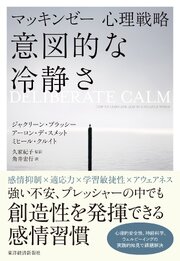 マッキンゼー心理戦略　意図的な冷静さ 1巻