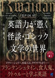 ［音声DL付］英語力が憑く 怪談・ゴシック文学の世界 1巻